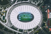 竞彩足球_中国男足2026新款主客场球衣谍照意外流出，设计革新引领期待，三月发售计划正式确认