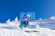 江苏体彩：外网传闻引爆排球圈，科内利亚诺下赛季阵容面临洗牌，朱婷续约悬而未决，新锐庄宇珊或成意外之棋子