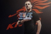 【体彩大乐透】吉马良斯誓言赢下泰恩-威尔德比，伯恩领军防线，战术配合成纽卡斯尔胜利基石