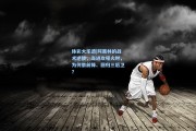 体彩大乐透|阿莫林的战术逆转，当进攻哑火时，为何撤前锋、回归三后卫？