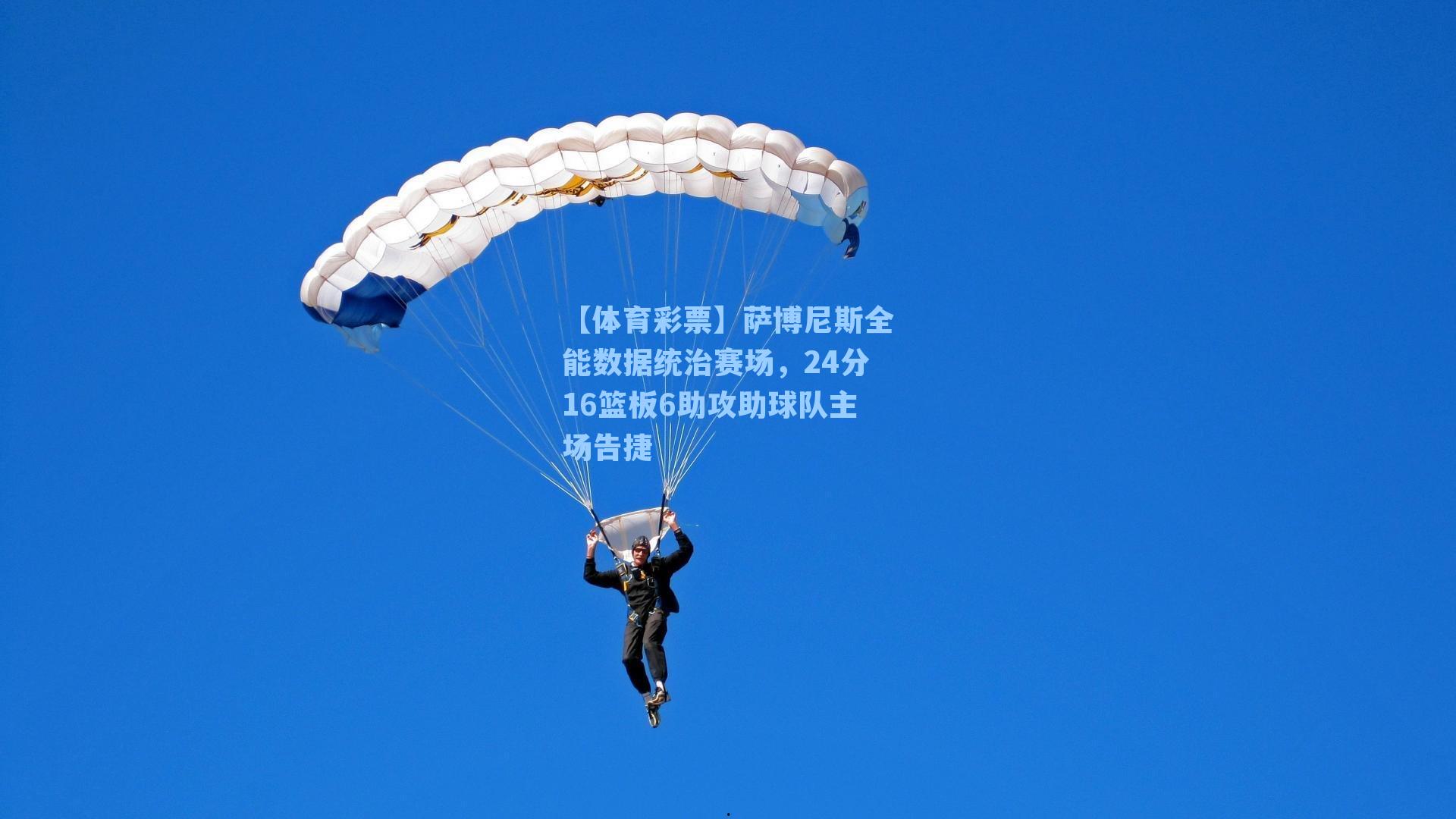 萨博尼斯全能数据统治赛场，24分16篮板6助攻助球队主场告捷