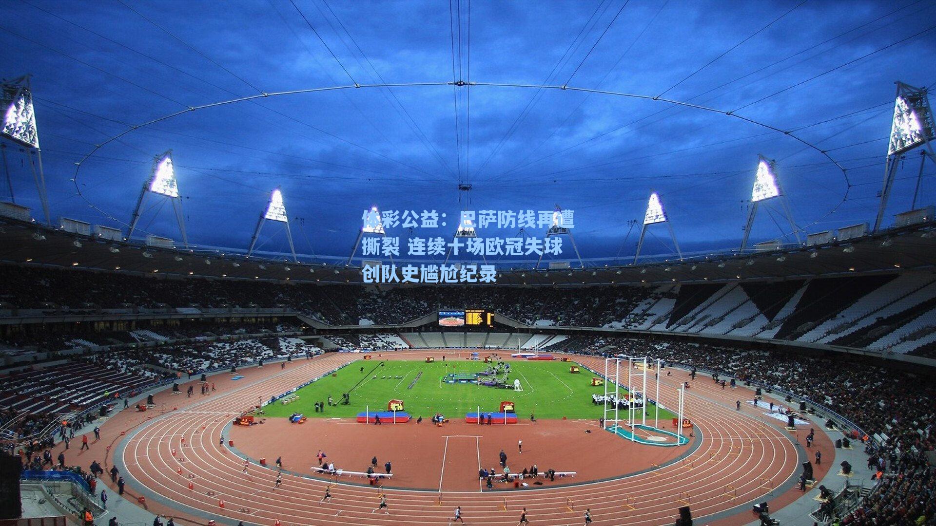 巴萨防线再遭撕裂 连续十场欧冠失球创队史尴尬纪录