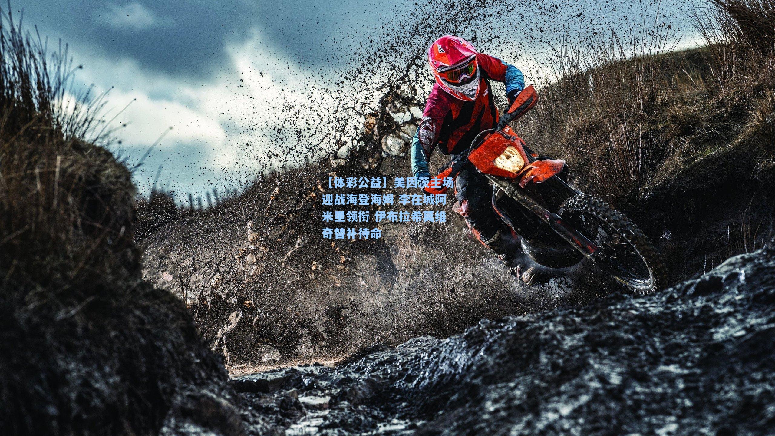 美因茨主场迎战海登海姆 李在城阿米里领衔 伊布拉希莫维奇替补待命