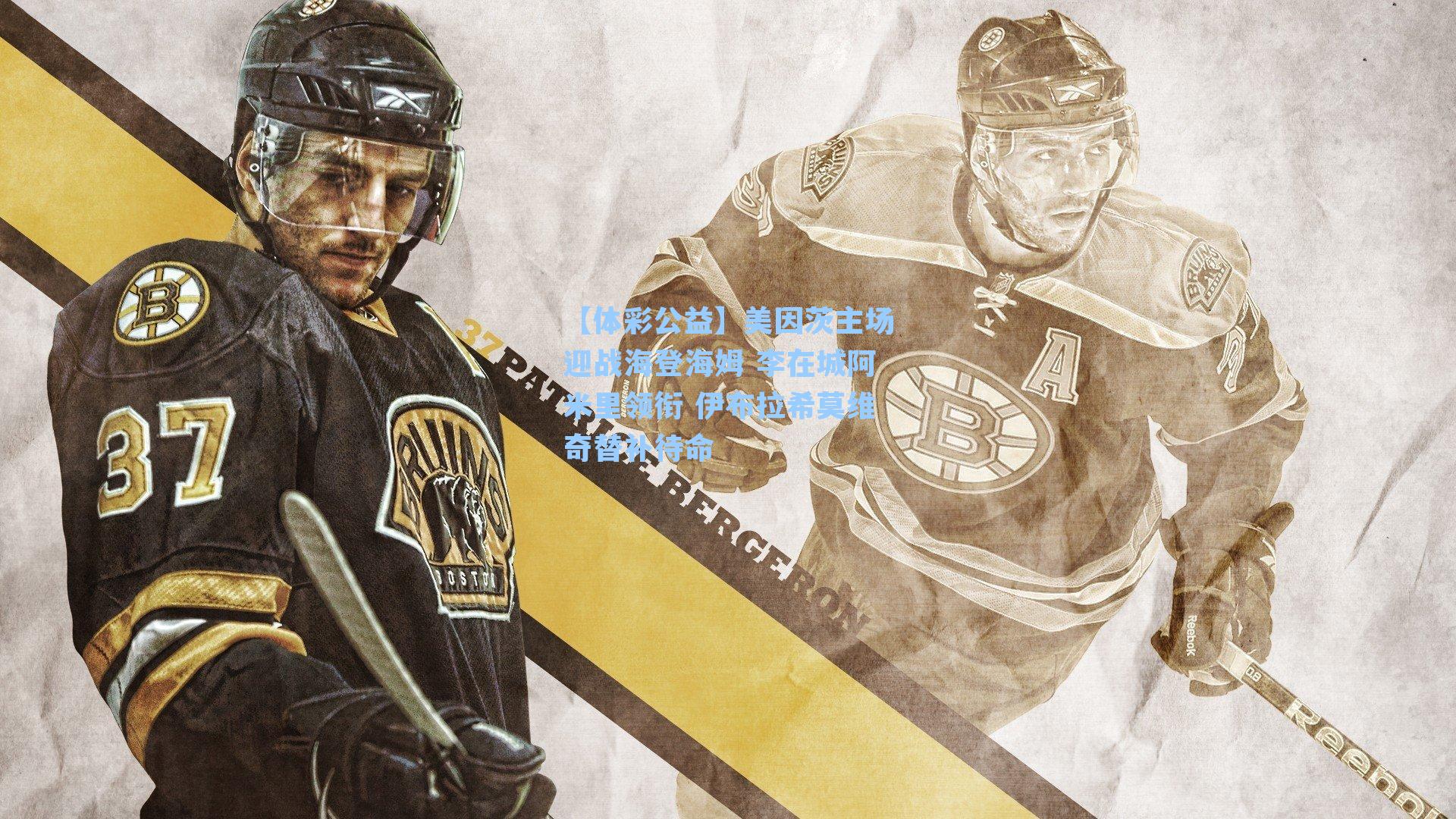 美因茨主场迎战海登海姆 李在城阿米里领衔 伊布拉希莫维奇替补待命