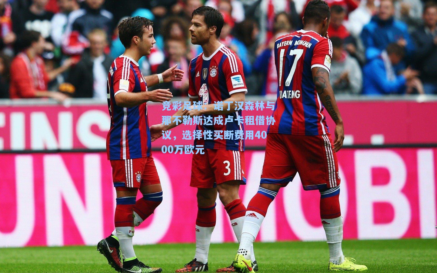 诺丁汉森林与那不勒斯达成卢卡租借协议，选择性买断费用4000万欧元