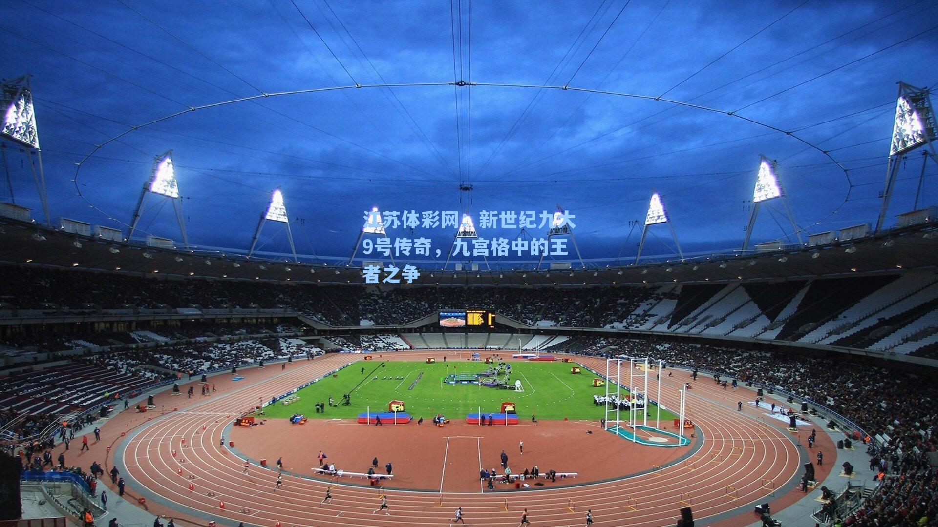 新世纪九大9号传奇，九宫格中的王者之争