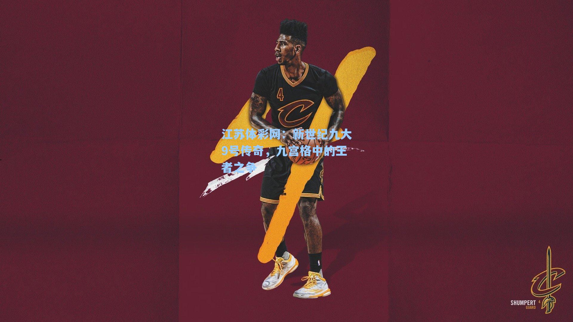 新世纪九大9号传奇，九宫格中的王者之争