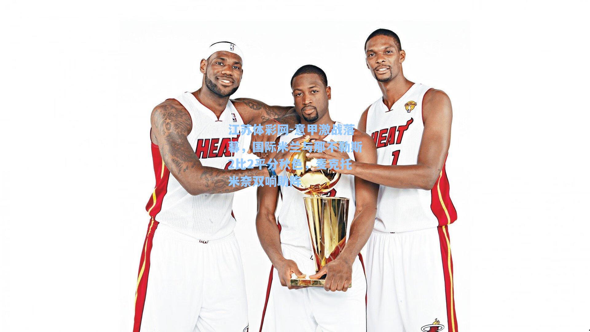 意甲激战落幕，国际米兰与那不勒斯2比2平分秋色，麦克托米奈双响助阵