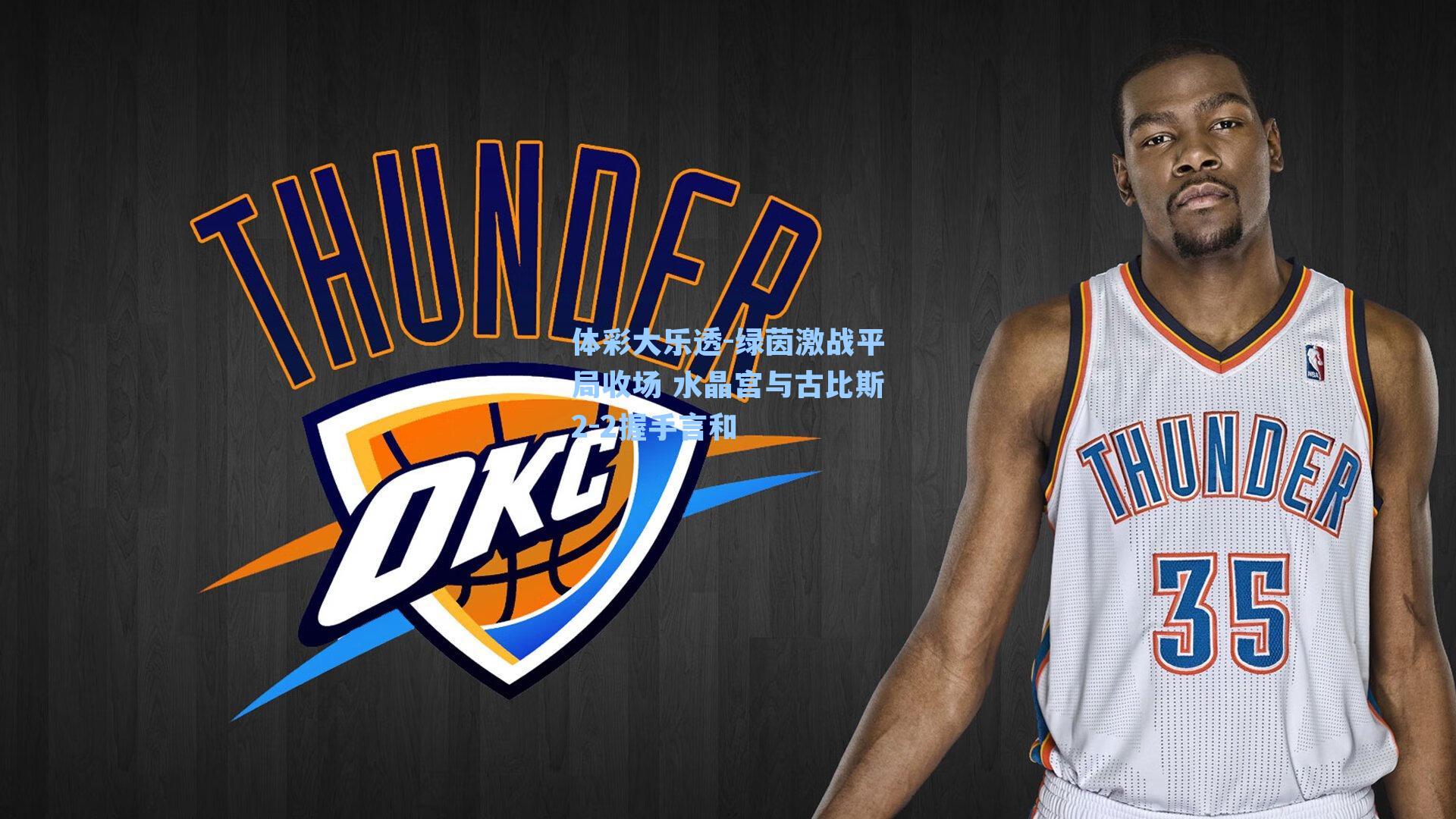 绿茵激战平局收场 水晶宫与古比斯2-2握手言和