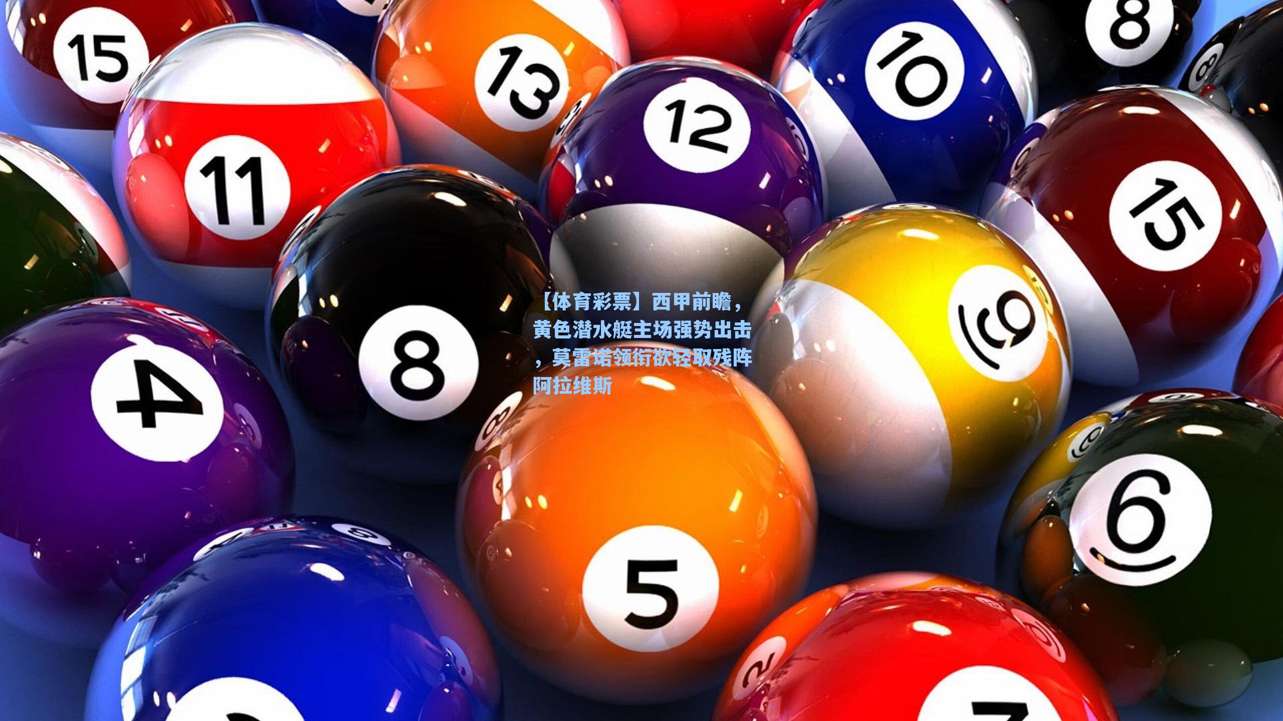 西甲前瞻，黄色潜水艇主场强势出击，莫雷诺领衔欲轻取残阵阿拉维斯