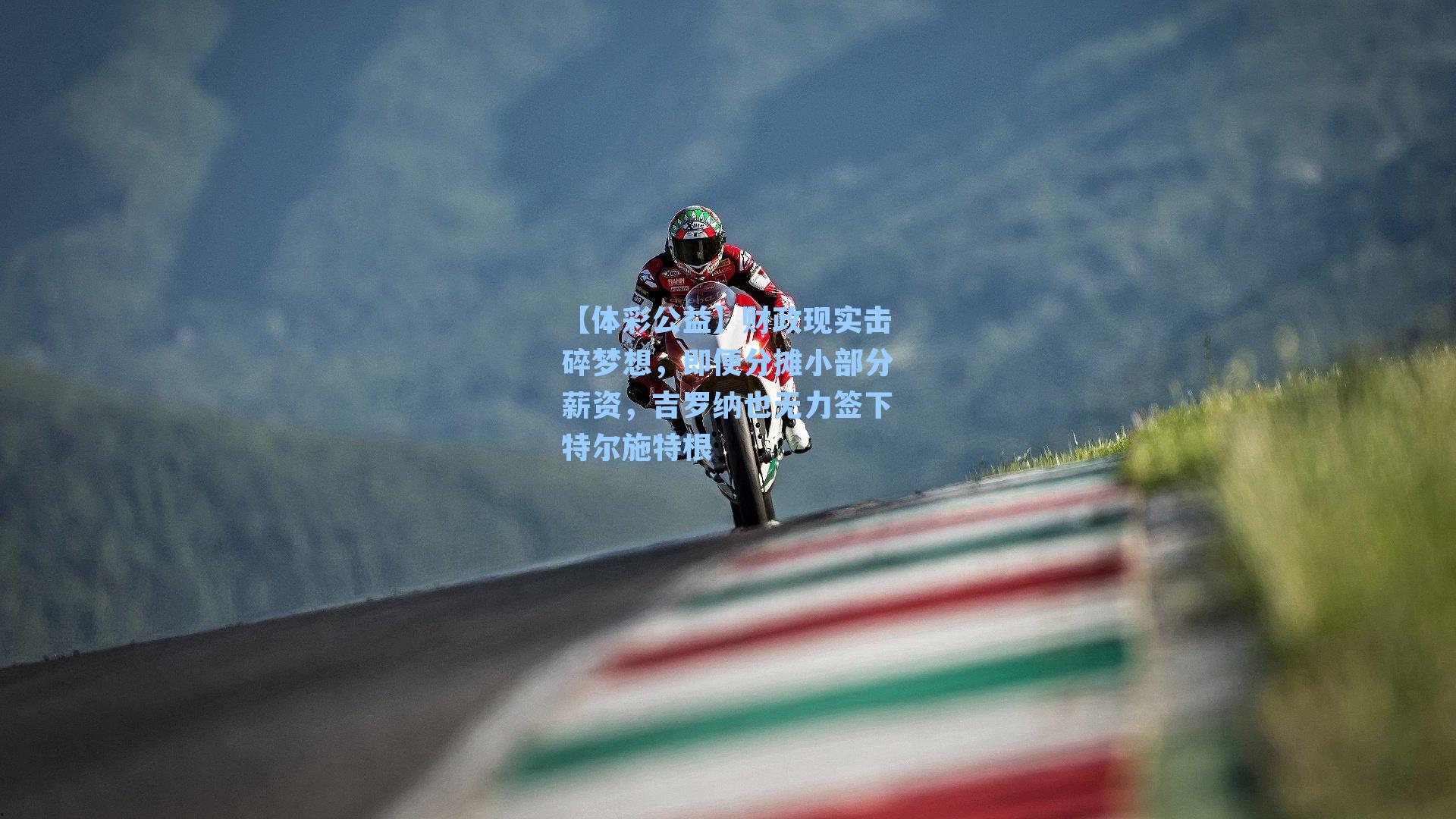 财政现实击碎梦想，即便分摊小部分薪资，吉罗纳也无力签下特尔施特根