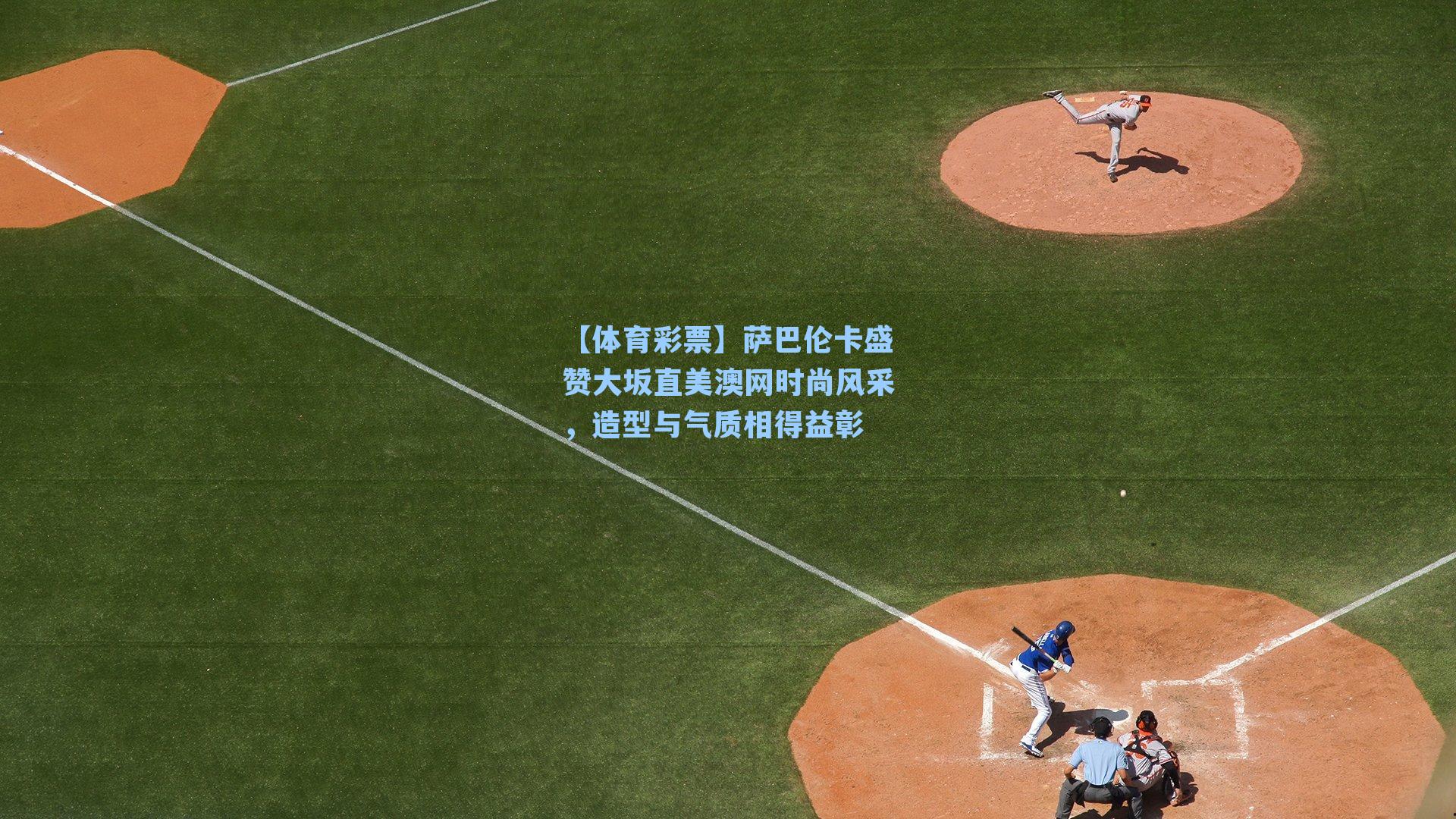 萨巴伦卡盛赞大坂直美澳网时尚风采，造型与气质相得益彰