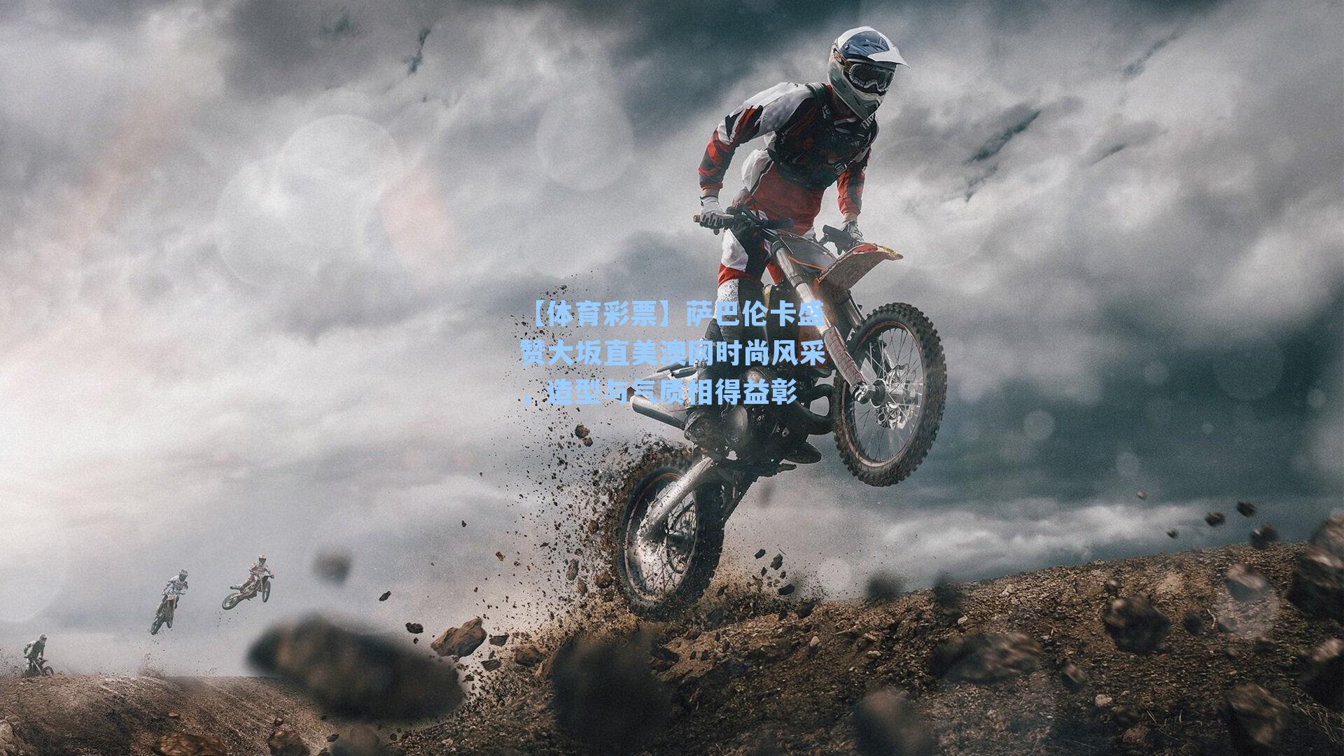 萨巴伦卡盛赞大坂直美澳网时尚风采，造型与气质相得益彰