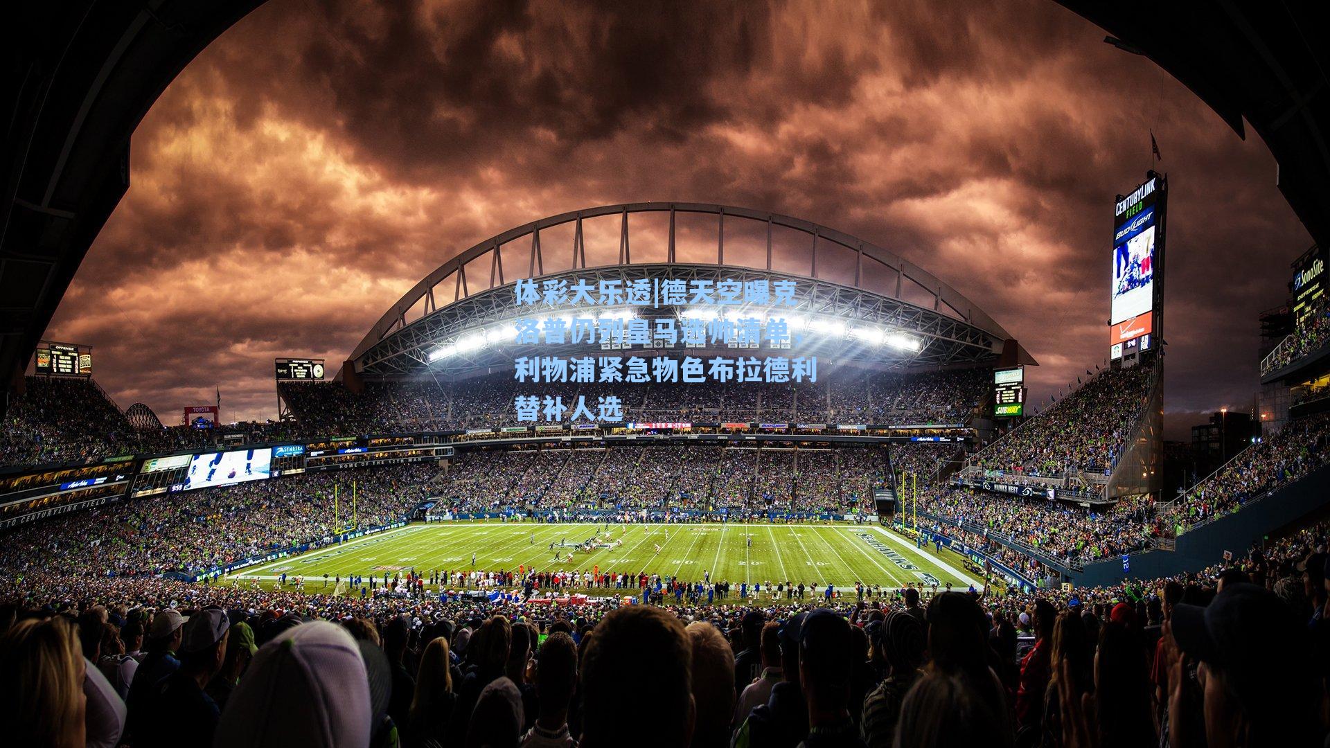 德天空曝克洛普仍列皇马选帅清单，利物浦紧急物色布拉德利替补人选