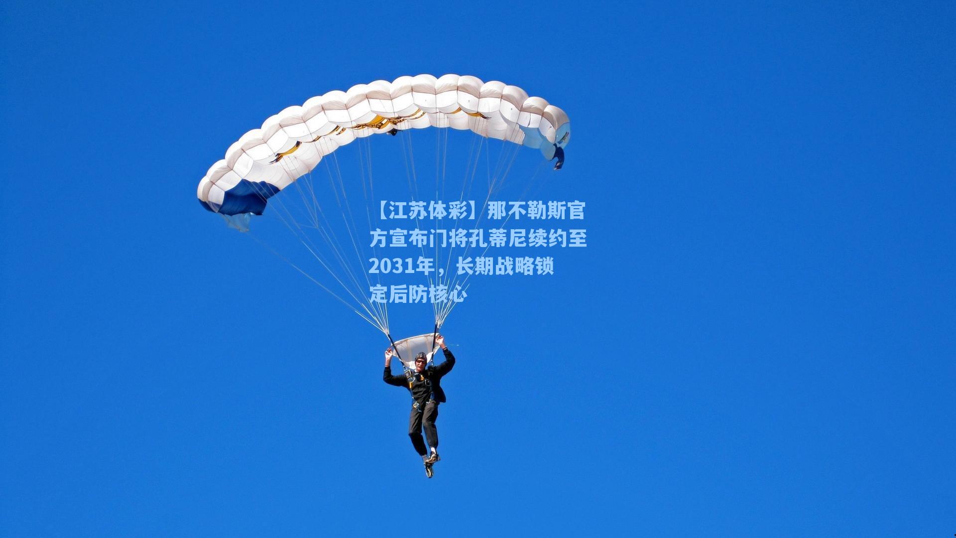 那不勒斯官方宣布门将孔蒂尼续约至2031年，长期战略锁定后防核心