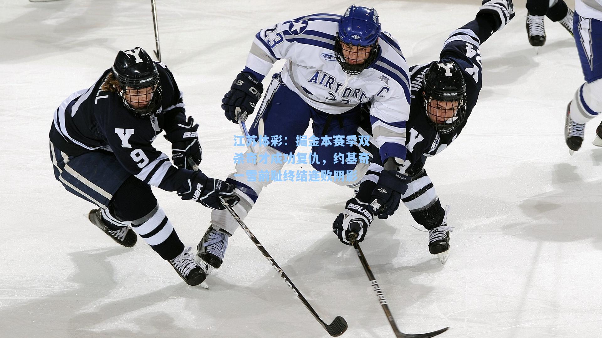 掘金本赛季双杀奇才成功复仇，约基奇一雪前耻终结连败阴影