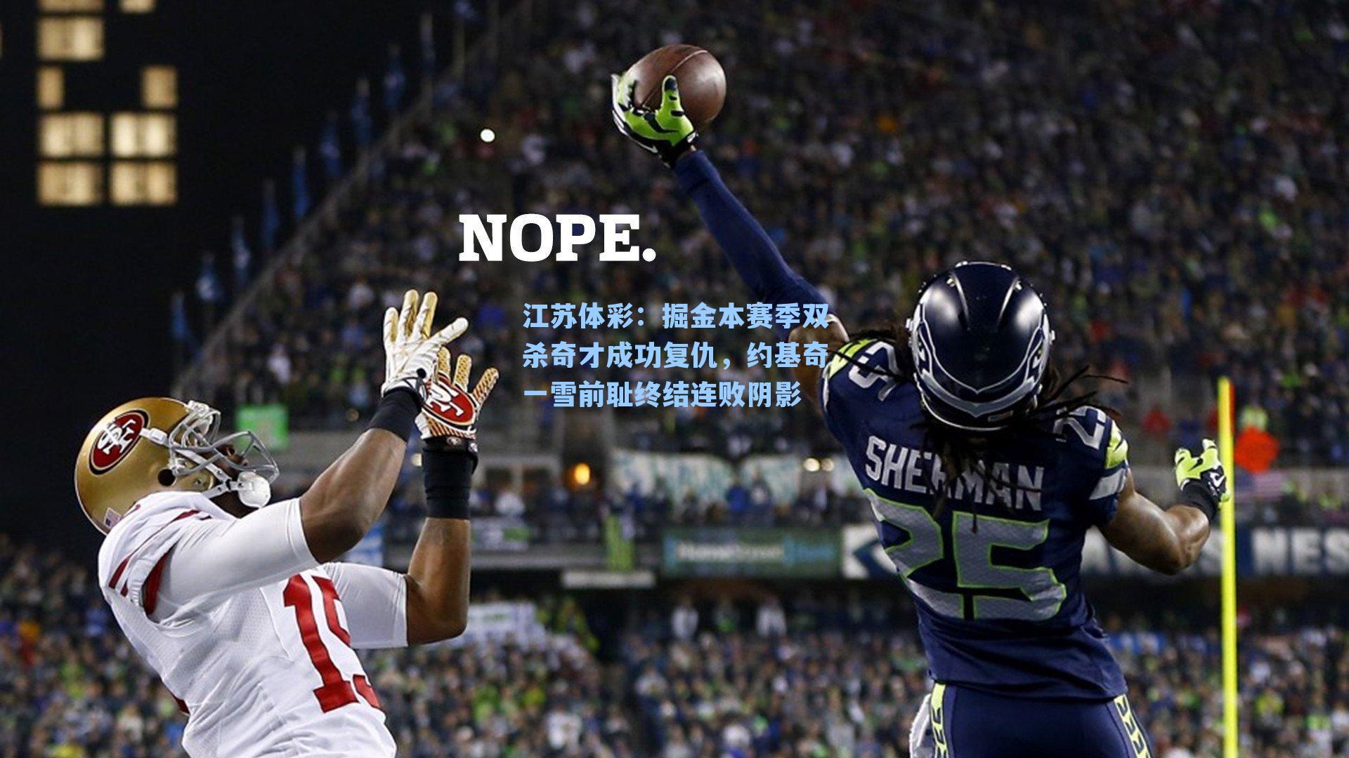 掘金本赛季双杀奇才成功复仇，约基奇一雪前耻终结连败阴影