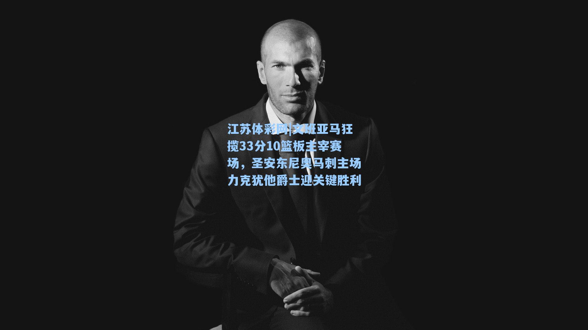 文班亚马狂揽33分10篮板主宰赛场，圣安东尼奥马刺主场力克犹他爵士迎关键胜利