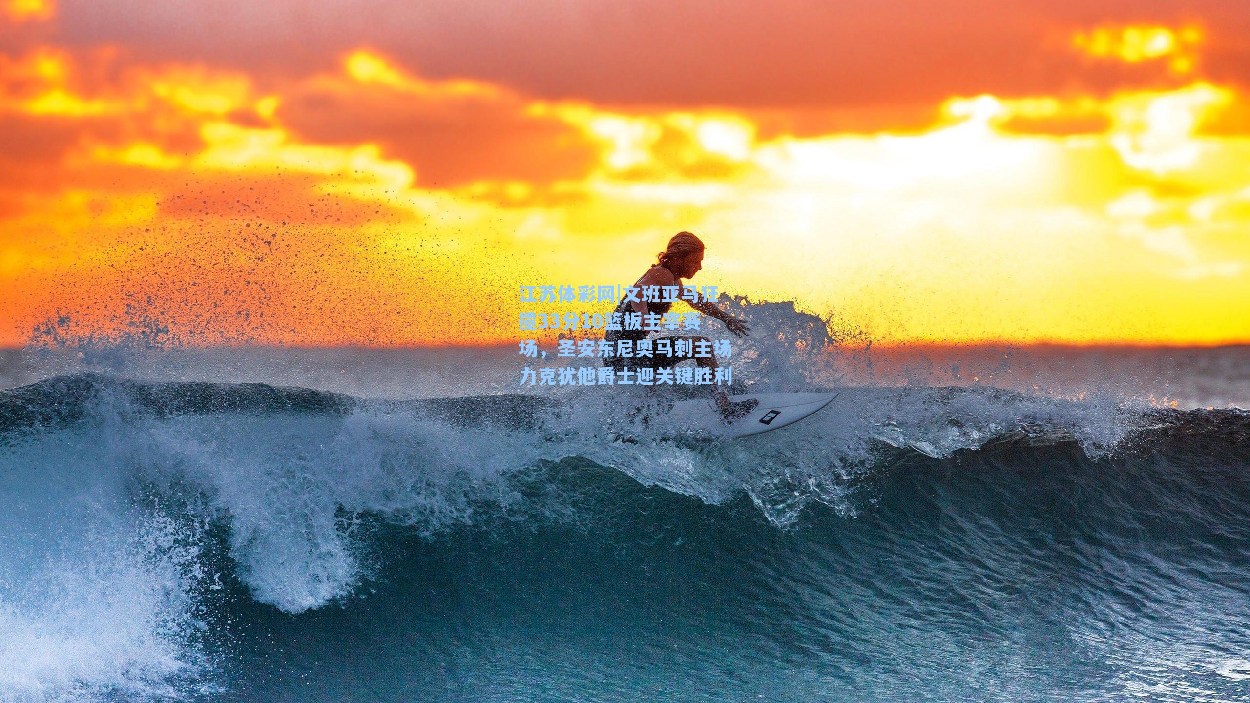 文班亚马狂揽33分10篮板主宰赛场，圣安东尼奥马刺主场力克犹他爵士迎关键胜利