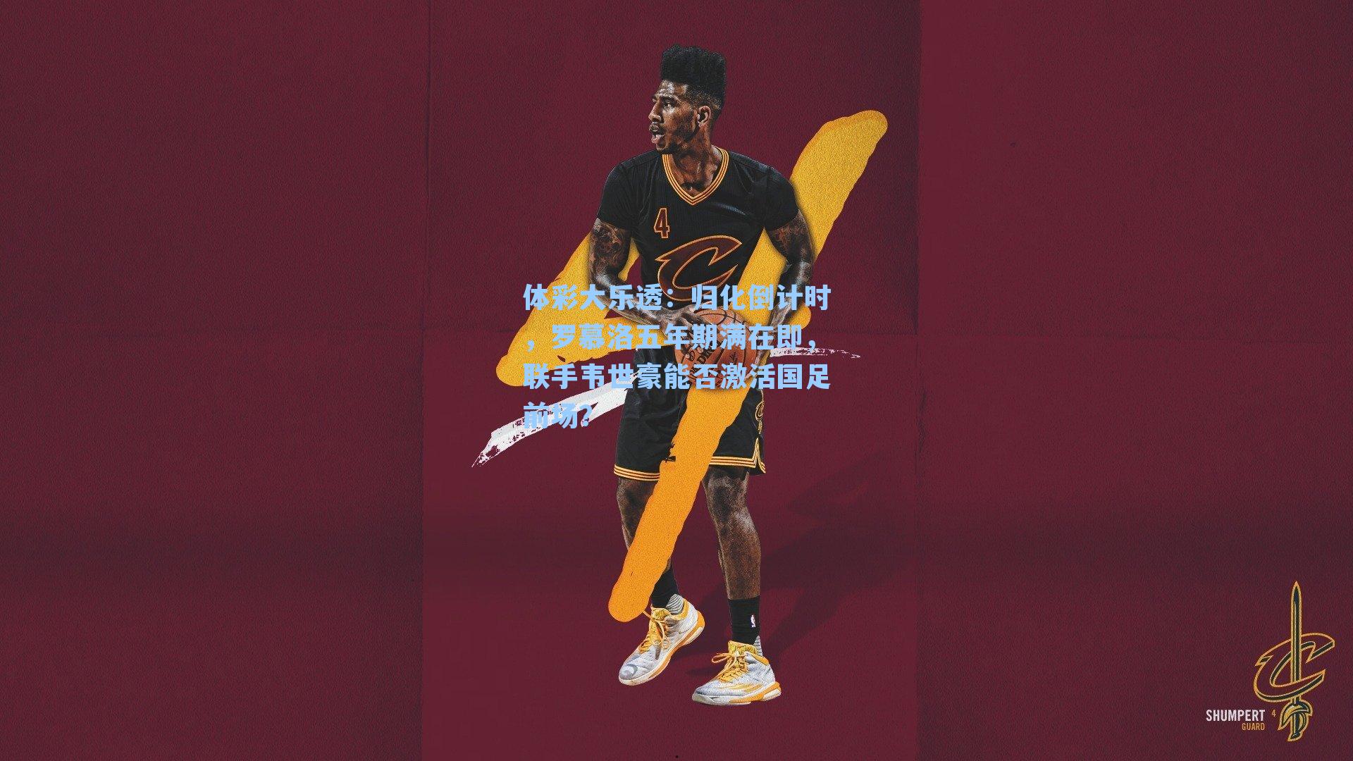 归化倒计时，罗慕洛五年期满在即，联手韦世豪能否激活国足前场？