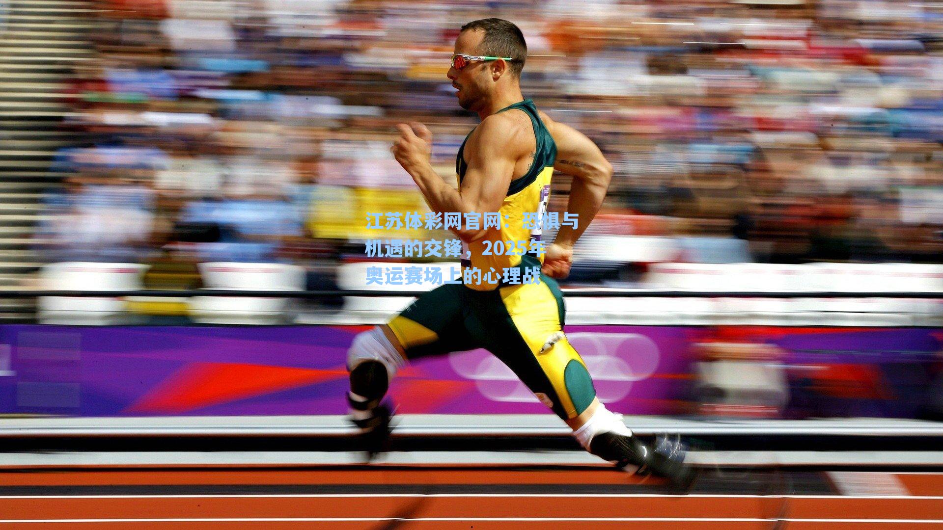 恐惧与机遇的交锋，2025年奥运赛场上的心理战