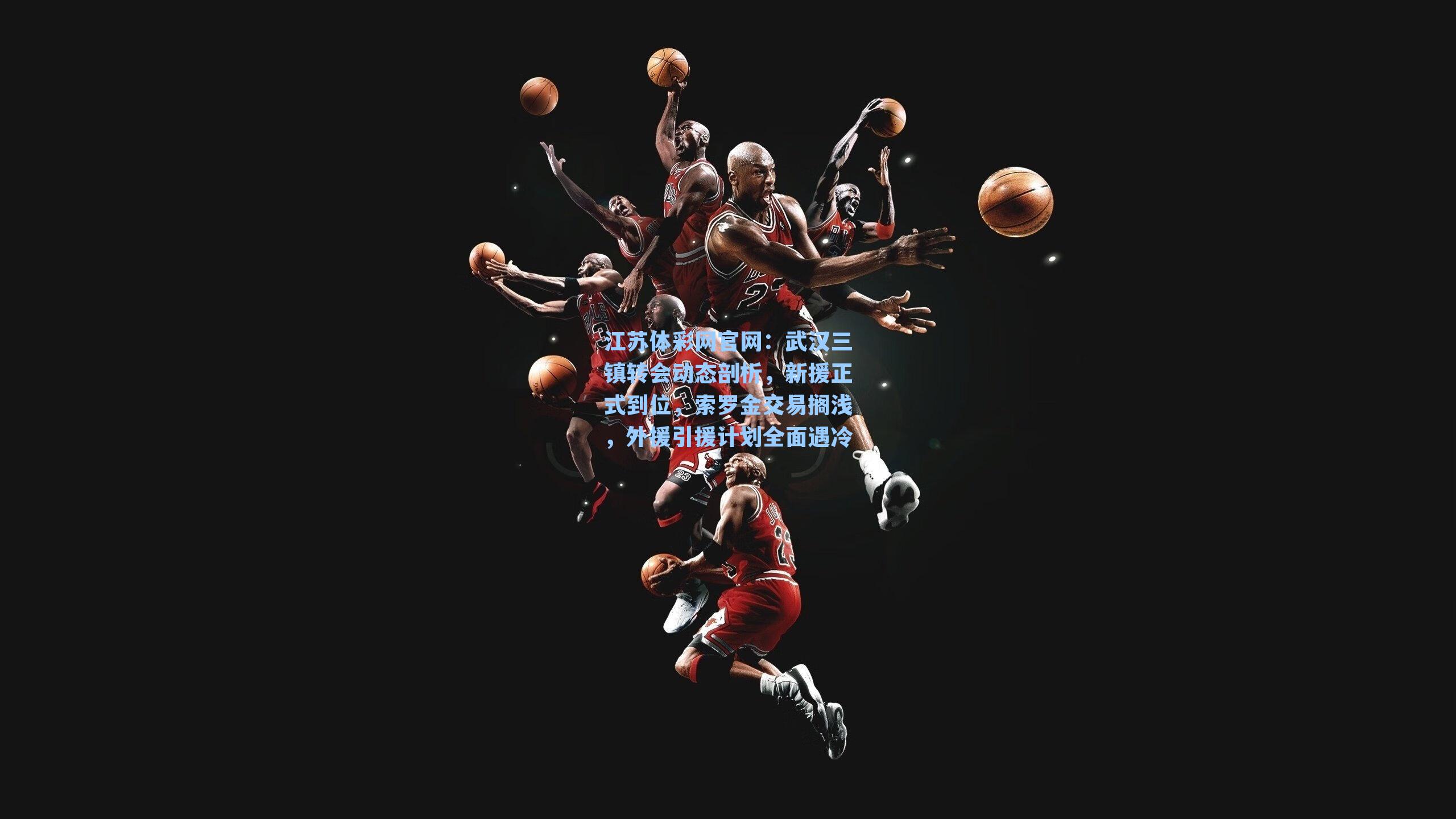 武汉三镇转会动态剖析，新援正式到位，索罗金交易搁浅，外援引援计划全面遇冷