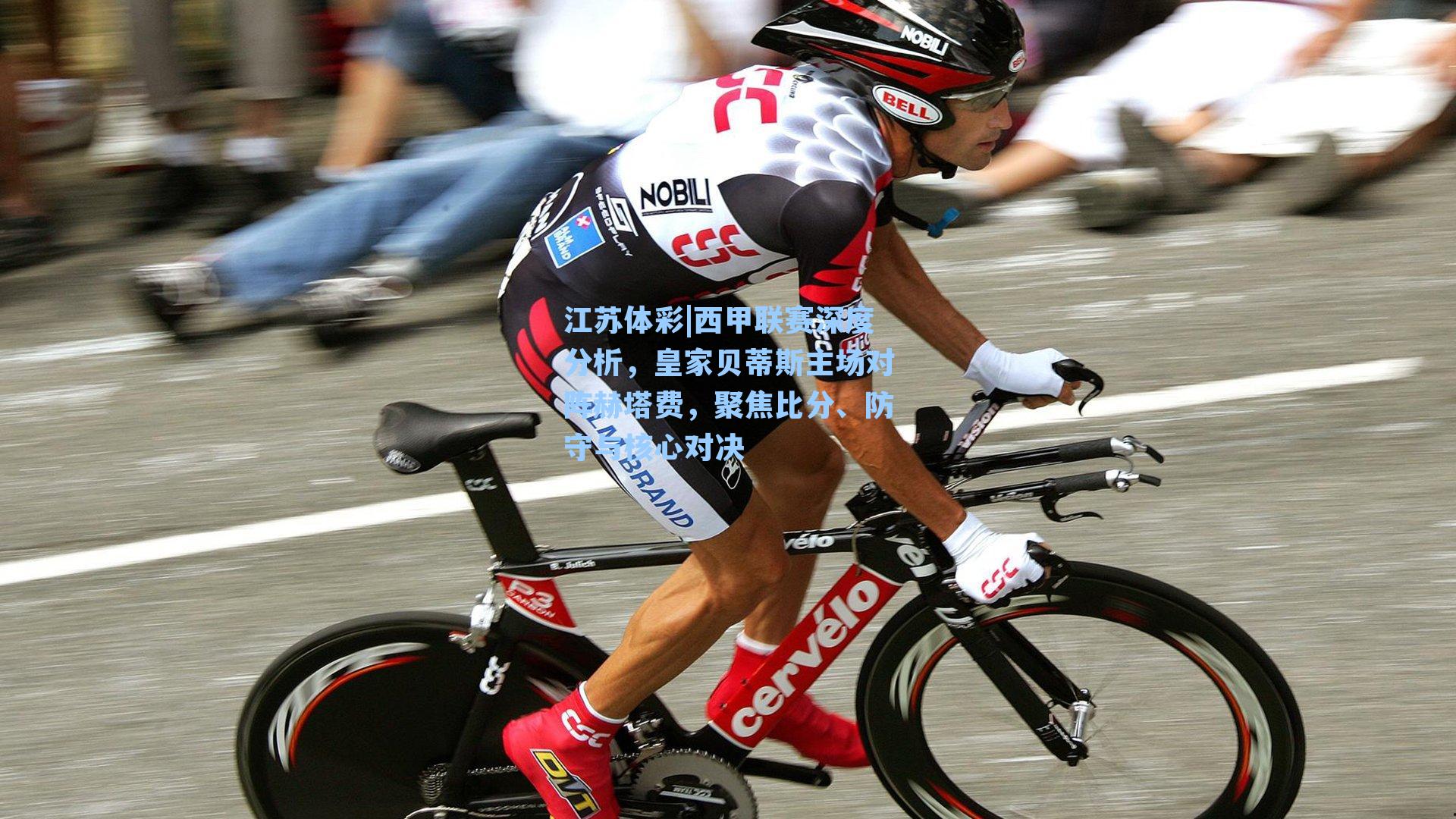 西甲联赛深度分析，皇家贝蒂斯主场对阵赫塔费，聚焦比分、防守与核心对决