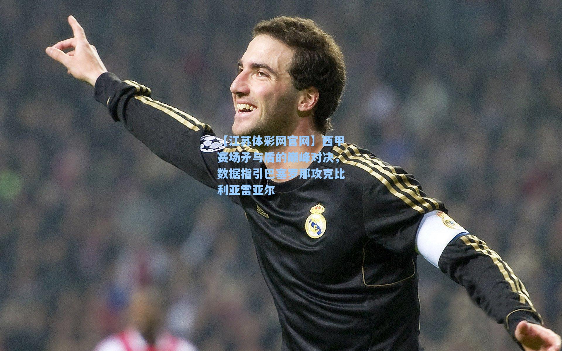 西甲赛场矛与盾的巅峰对决，数据指引巴塞罗那攻克比利亚雷亚尔