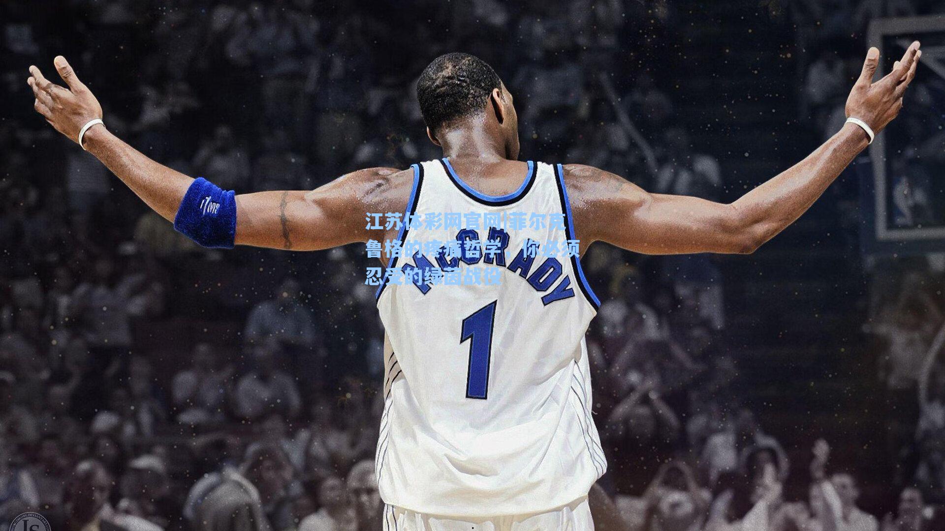 菲尔克鲁格的疼痛哲学，你必须忍受的绿茵战役