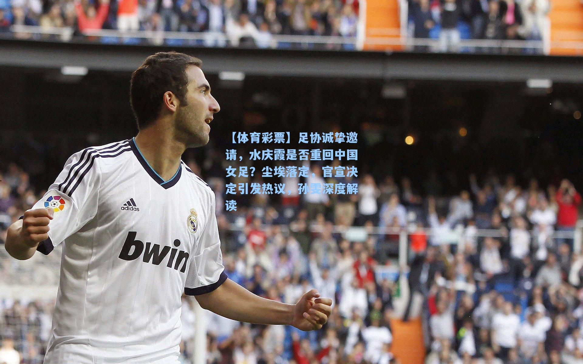 足协诚挚邀请，水庆霞是否重回中国女足？尘埃落定，官宣决定引发热议，孙雯深度解读