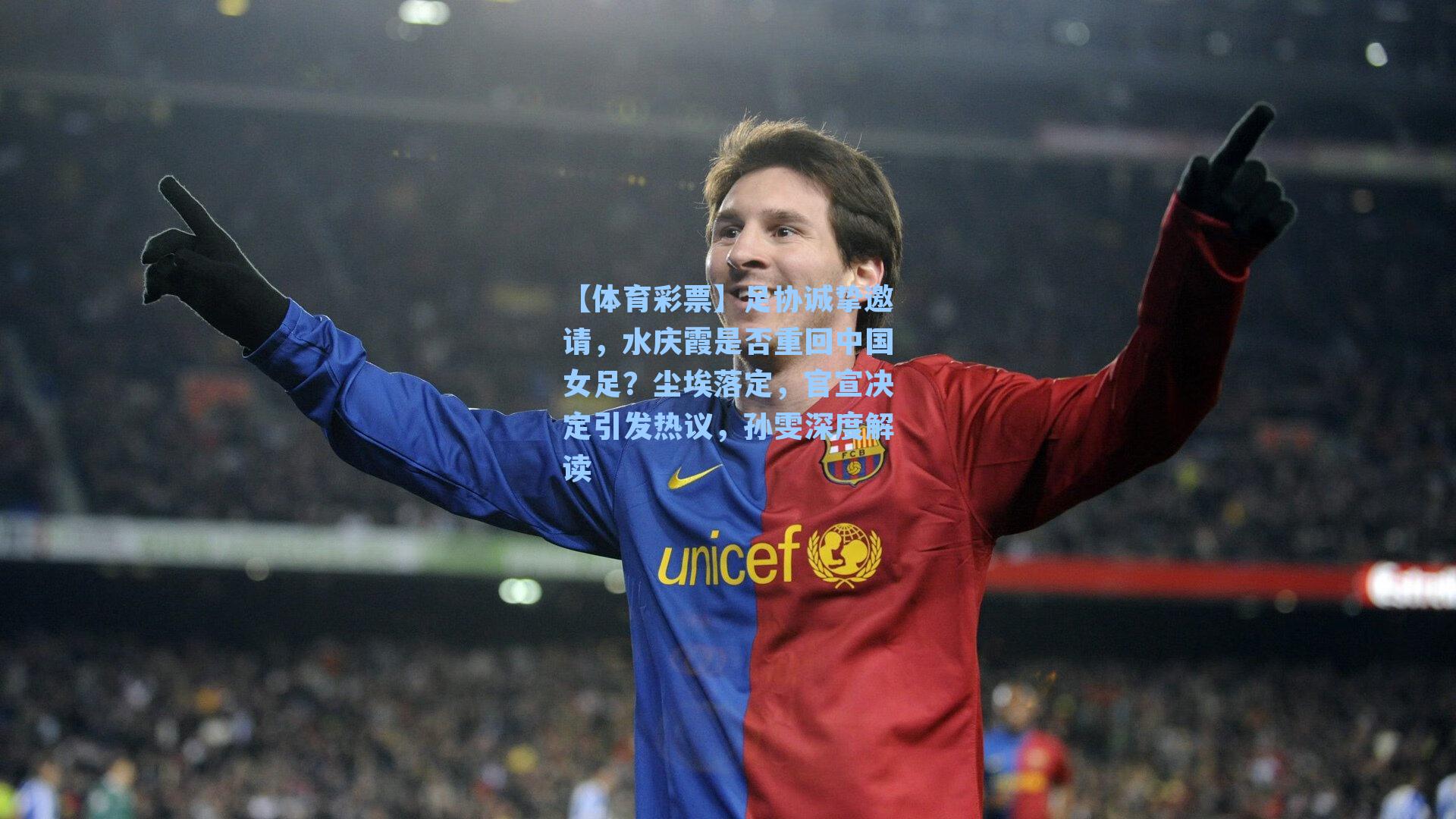 足协诚挚邀请，水庆霞是否重回中国女足？尘埃落定，官宣决定引发热议，孙雯深度解读