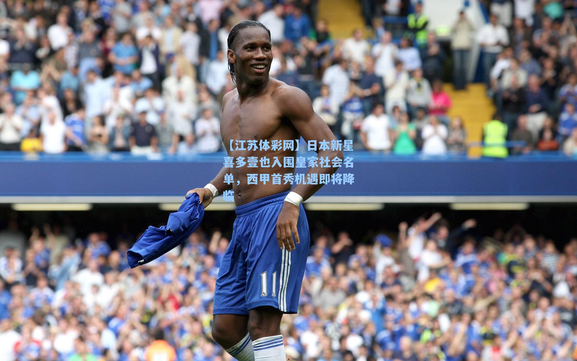 日本新星喜多壹也入围皇家社会名单，西甲首秀机遇即将降临