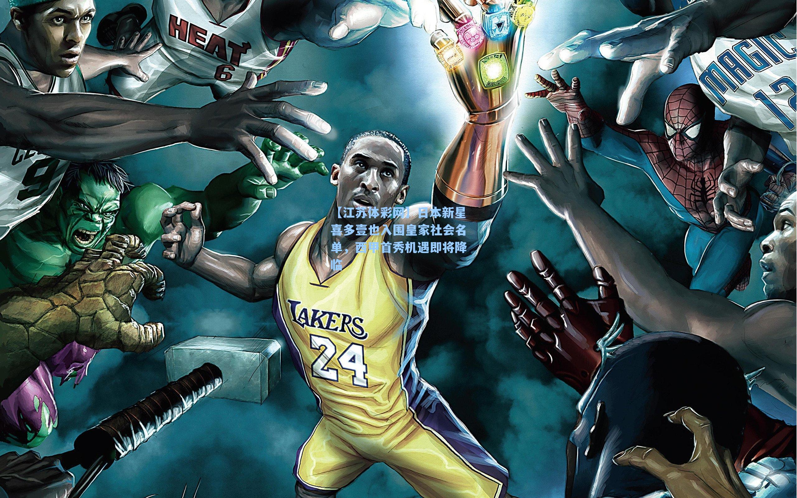 日本新星喜多壹也入围皇家社会名单，西甲首秀机遇即将降临