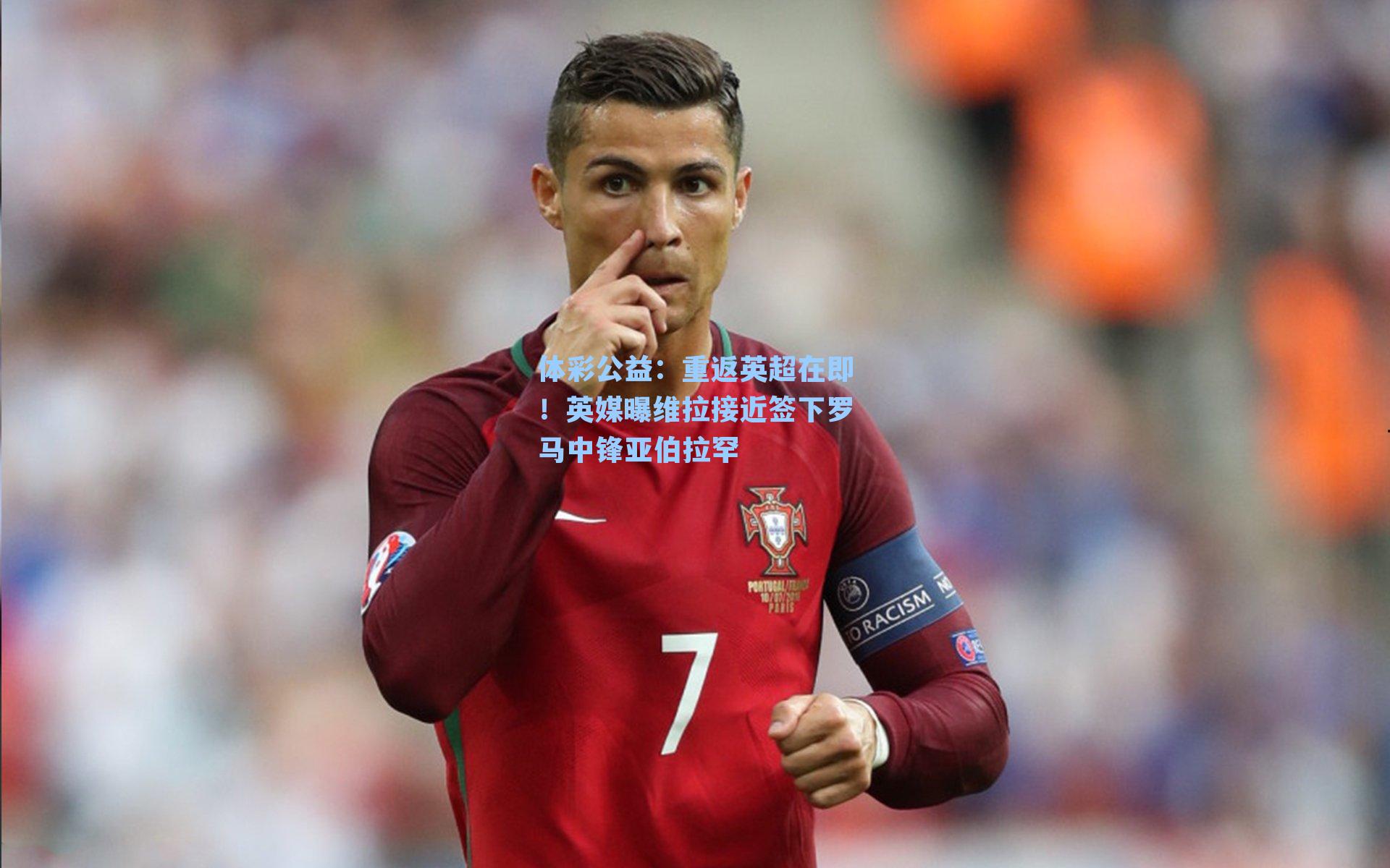 重返英超在即！英媒曝维拉接近签下罗马中锋亚伯拉罕