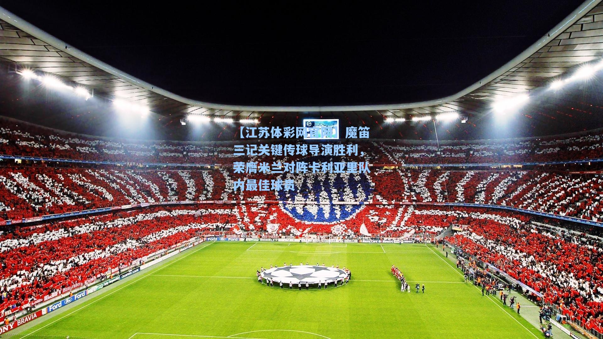 魔笛三记关键传球导演胜利，荣膺米兰对阵卡利亚里队内最佳球员