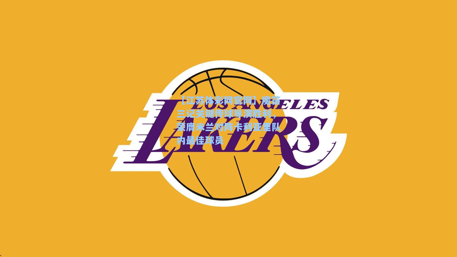 魔笛三记关键传球导演胜利，荣膺米兰对阵卡利亚里队内最佳球员