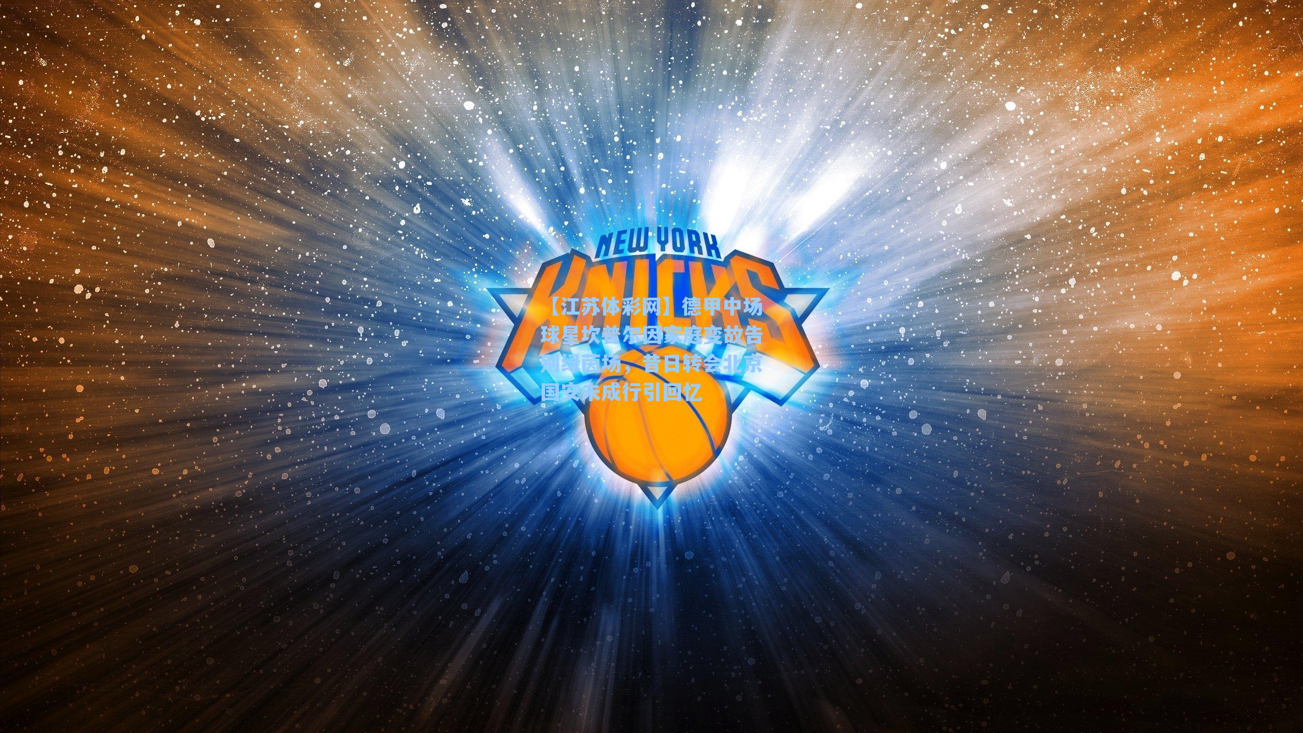 德甲中场球星坎普尔因家庭变故告别绿茵场，昔日转会北京国安未成行引回忆