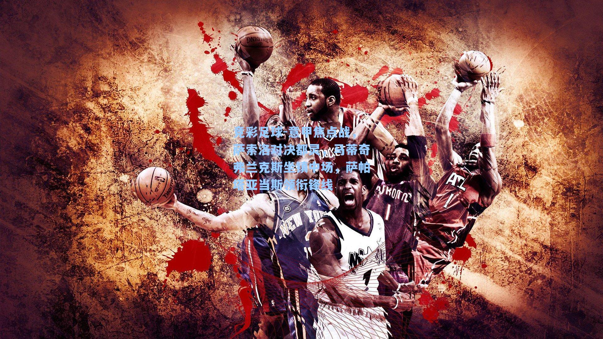 意甲焦点战，萨索洛对决都灵，马蒂奇弗兰克斯坐镇中场，萨帕塔亚当斯领衔锋线