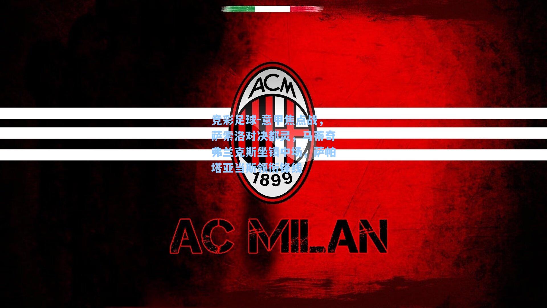 意甲焦点战，萨索洛对决都灵，马蒂奇弗兰克斯坐镇中场，萨帕塔亚当斯领衔锋线