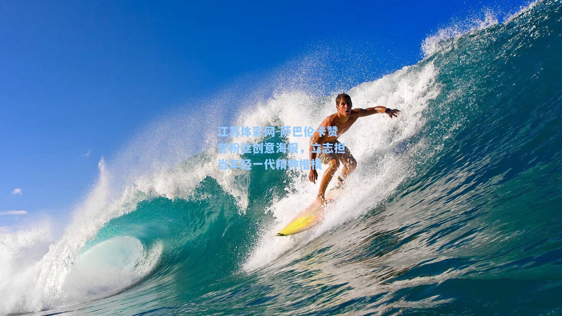 萨巴伦卡赞誉粉丝创意海报，立志担当年轻一代精神楷模