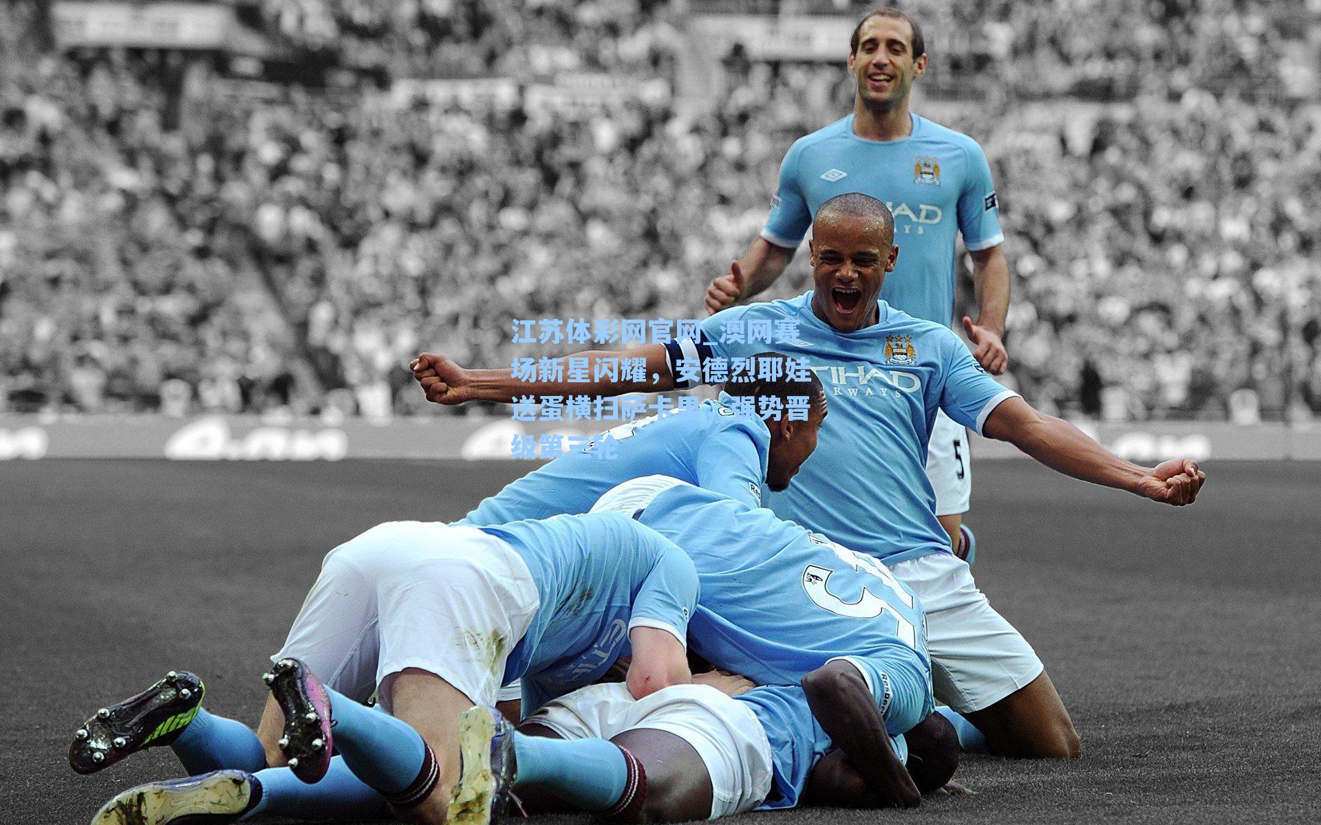 澳网赛场新星闪耀，安德烈耶娃送蛋横扫萨卡里，强势晋级第三轮