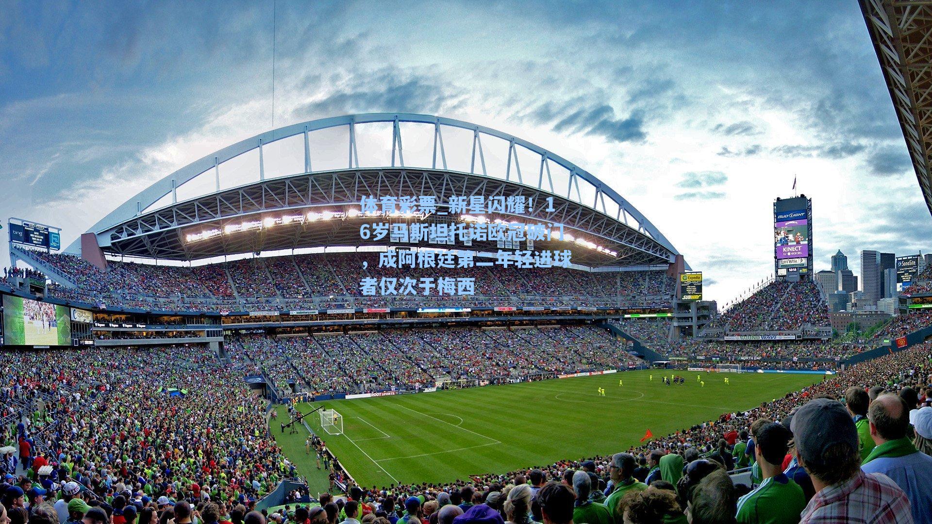 新星闪耀！16岁马斯坦托诺欧冠破门，成阿根廷第二年轻进球者仅次于梅西