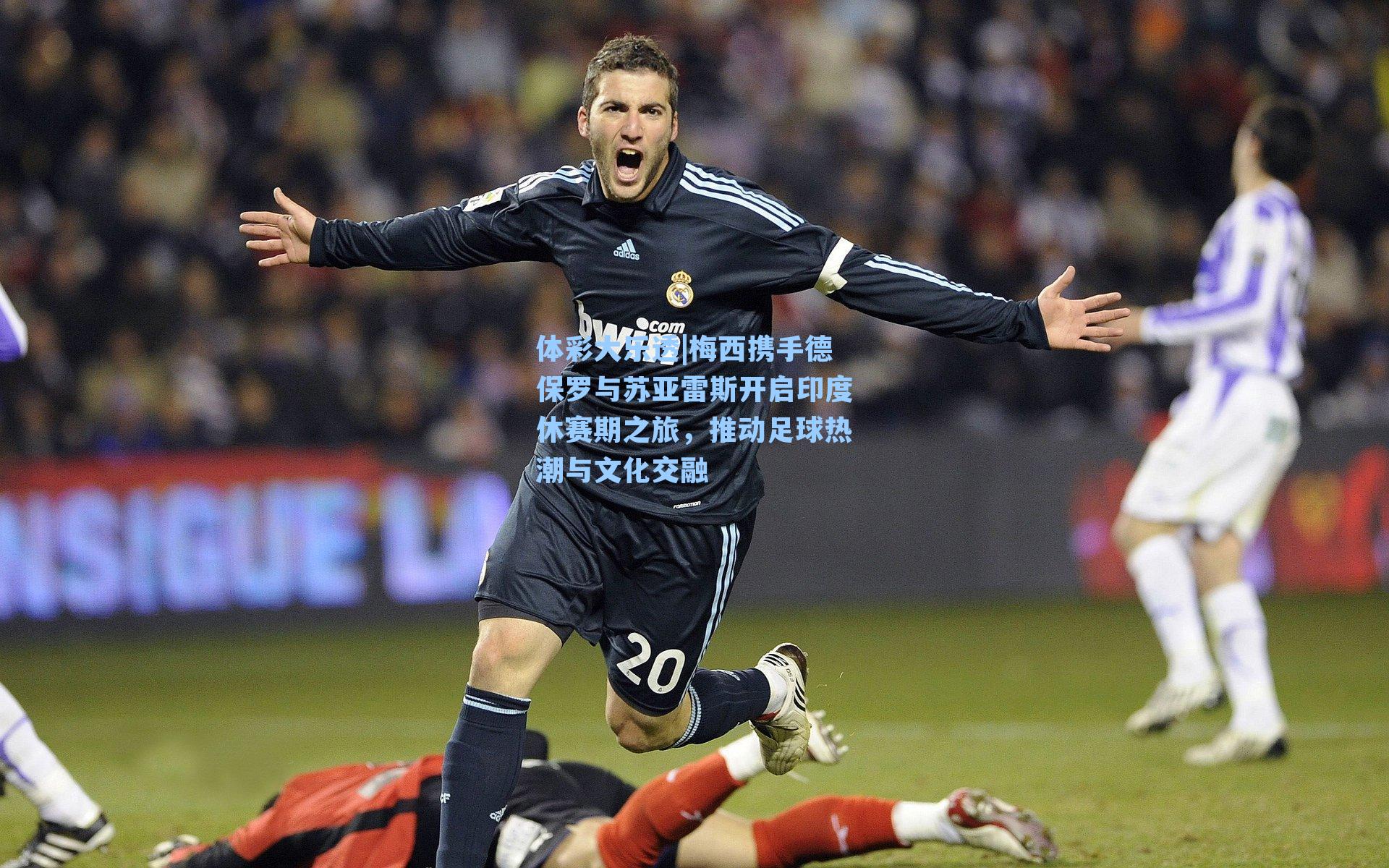 梅西携手德保罗与苏亚雷斯开启印度休赛期之旅，推动足球热潮与文化交融