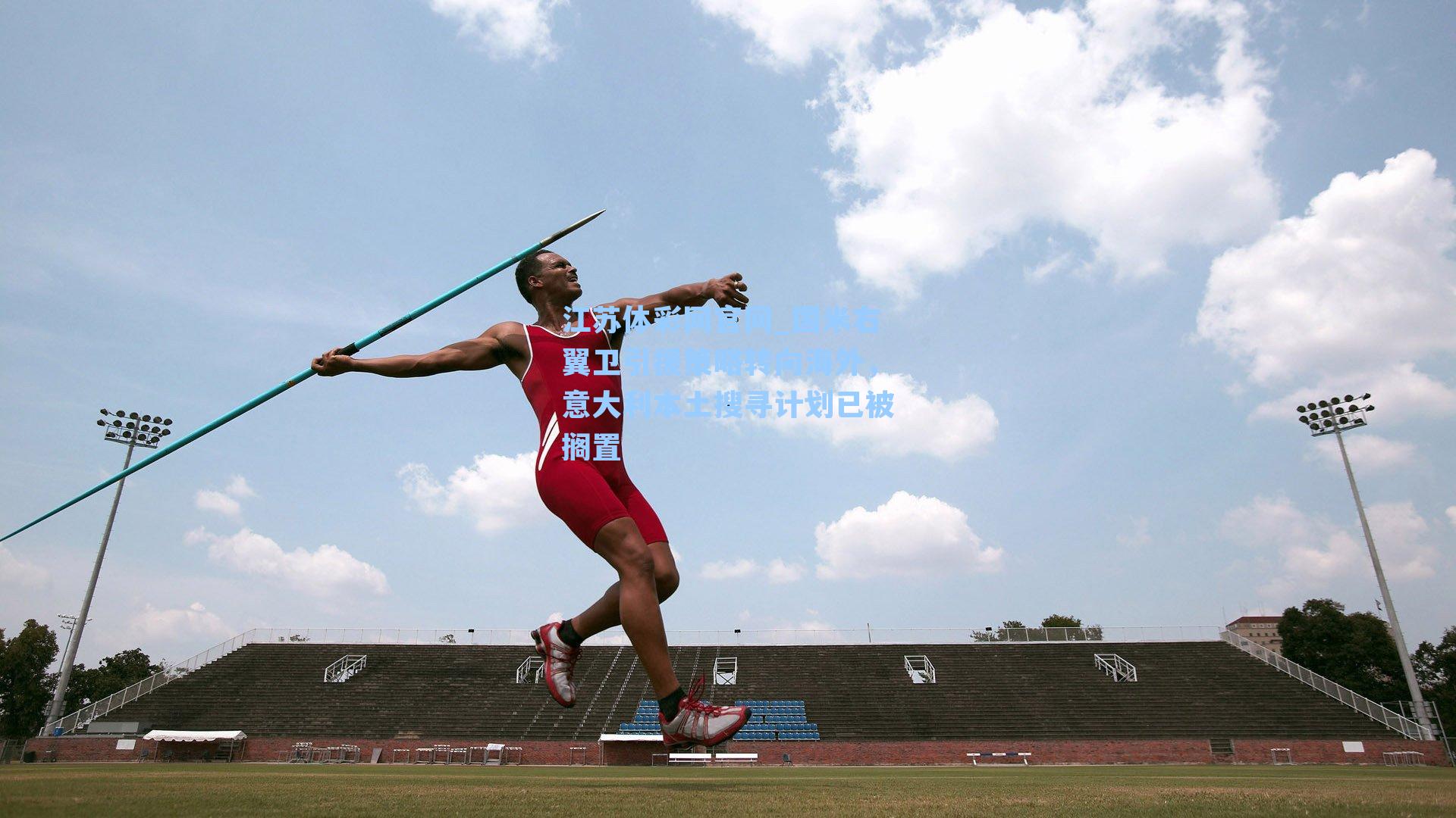 国米右翼卫引援策略转向海外，意大利本土搜寻计划已被搁置