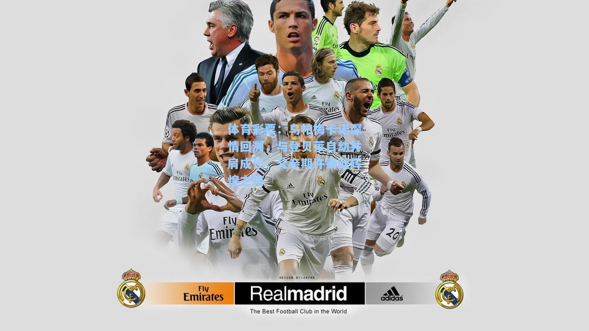 乌帕梅卡诺深情回溯，与登贝莱自幼并肩成长，父亲期许铸就辉煌之路