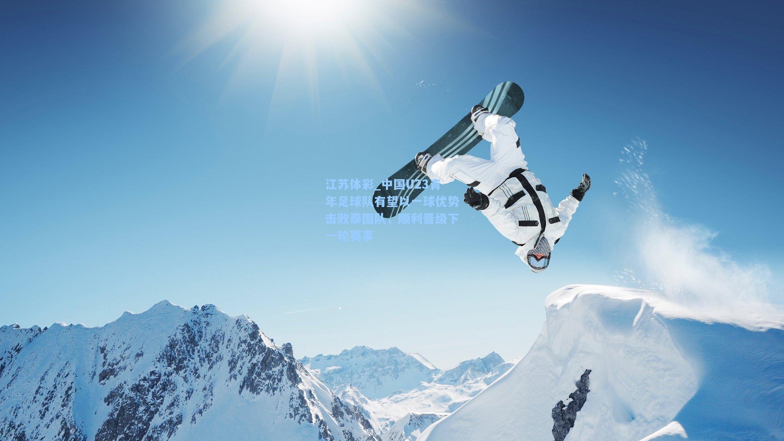 中国U23青年足球队有望以一球优势击败泰国队，顺利晋级下一轮赛事