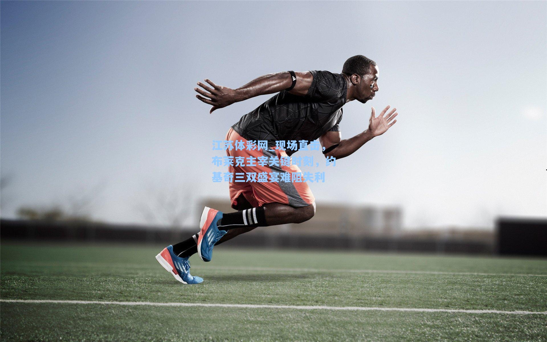 现场直击，布莱克主宰关键时刻，约基奇三双盛宴难阻失利