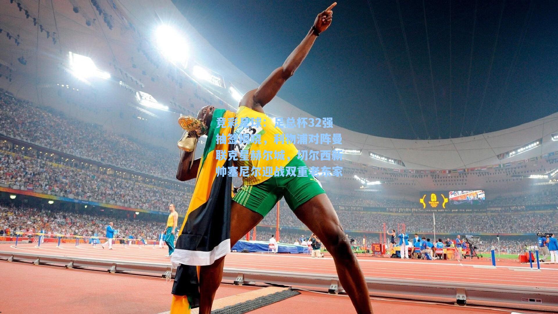 足总杯32强抽签揭晓，利物浦对阵曼联克星赫尔城，切尔西新帅塞尼尔迎战双重老东家