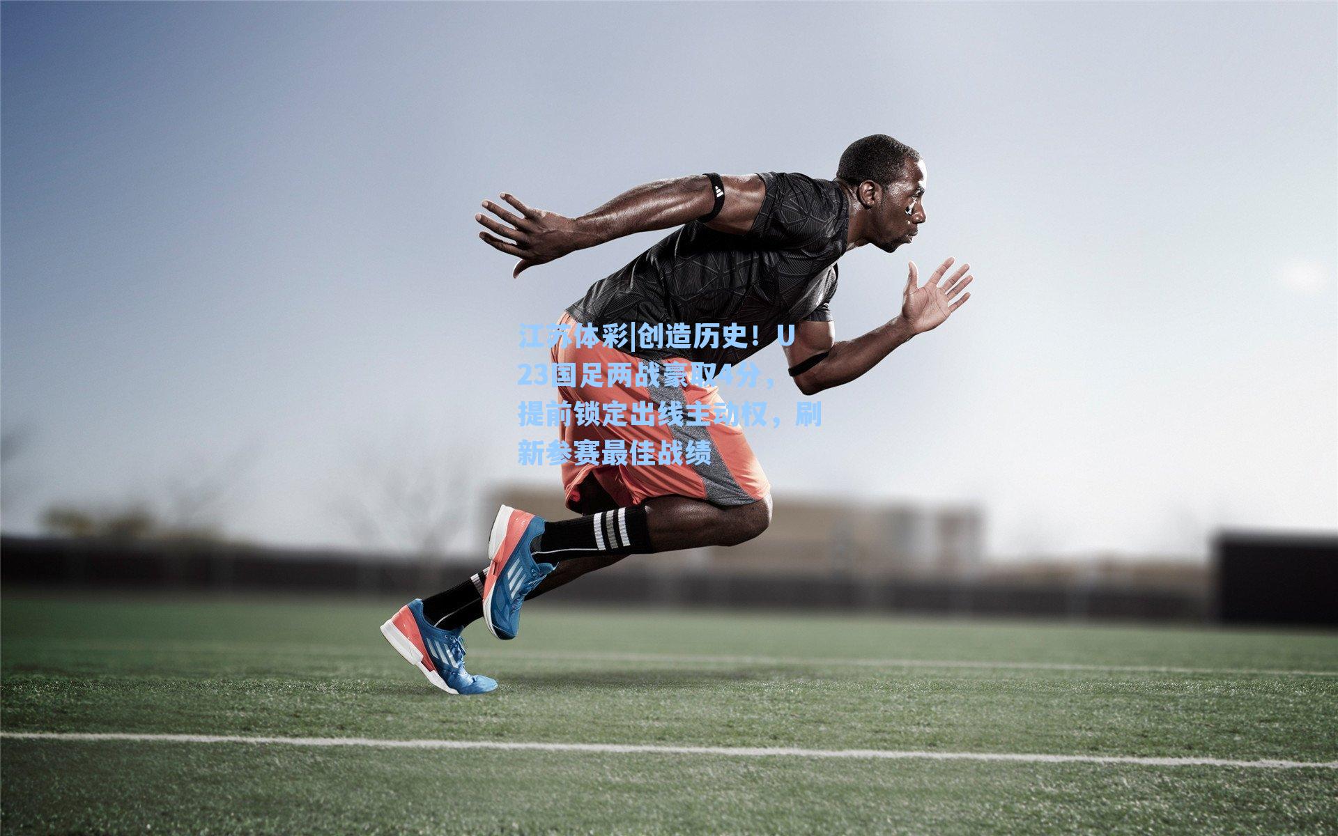 创造历史！U23国足两战豪取4分，提前锁定出线主动权，刷新参赛最佳战绩