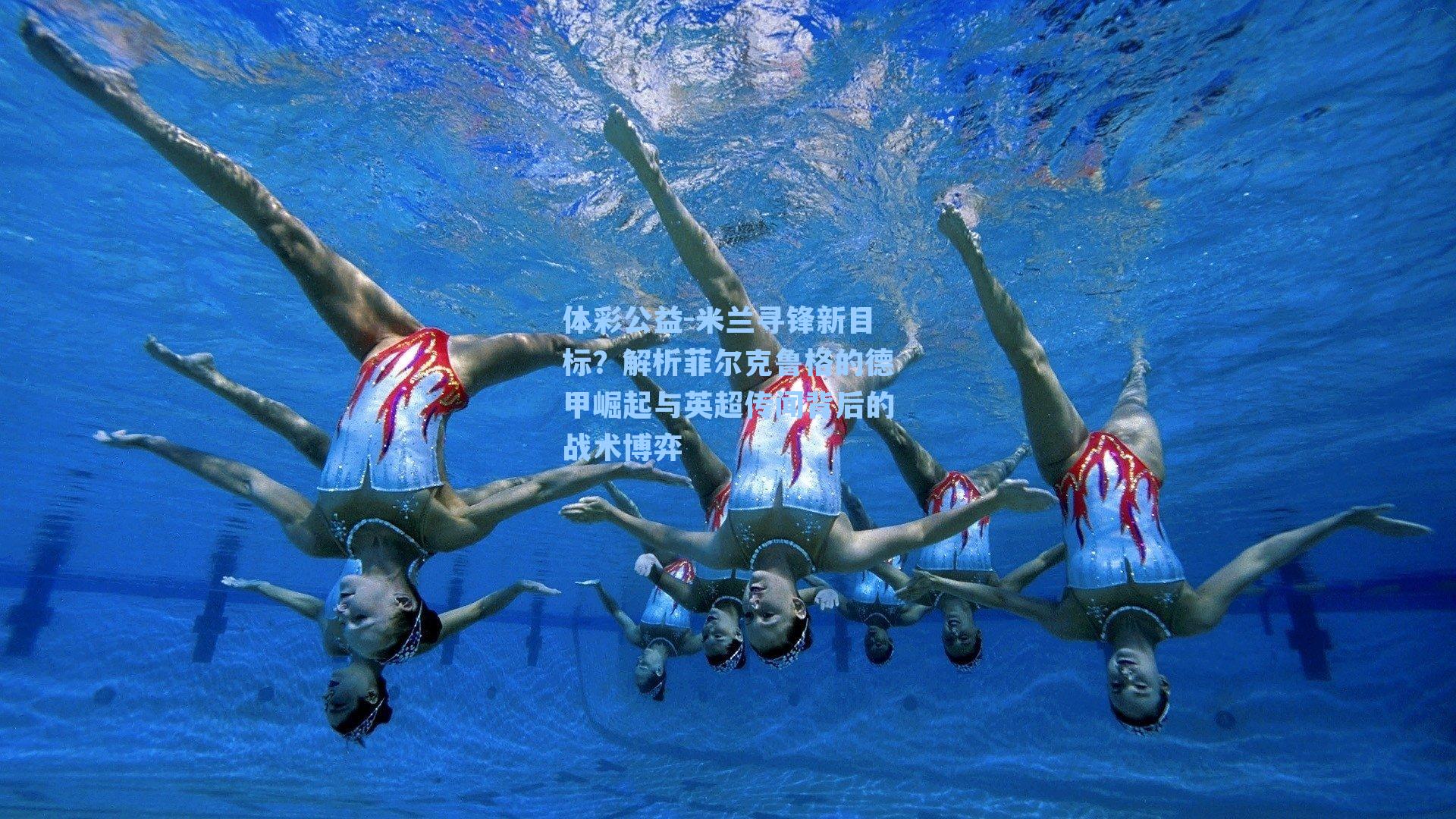 米兰寻锋新目标？解析菲尔克鲁格的德甲崛起与英超传闻背后的战术博弈